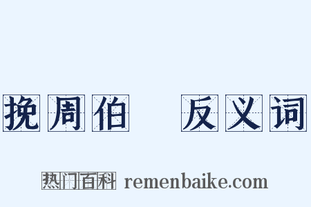 挽周伯弜反义词是什么意思的图片